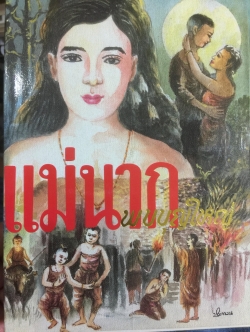 แม่นาก พบบุญใหม่ ผู้เขียน สมทรง ใจยงค์ 0 กก.