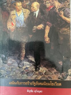 เลนินกับการสร้างรัฐสังคมนิยมโซเวียต ผู้เขียน สัญชัย สุวังบุตร 1,200 กรัม