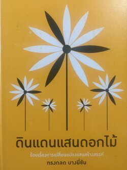 ดินแดแสนดอกไม้. ร้อยเรื่องการเปลี่ยนแปลงแสนสร้างสรรค์. ผู้เขียน ทรงกลด บางยี่ขัน 0 กก.