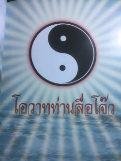 โอวาทท่านลื่อโจ๊ว เทพยดาผู้กอปรด้วยพรหมวิหารสี่ หนึ่งในแปดเซียน. ฉบับรวมเล่ม 0 กก.