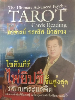 ไขคัมภีร์ไห่ยิปซีชั้นสูงสุด ระบบกระแสจิต ผู้เขียน อาจารย์ กรหริศ บัวสรวง 0 กก.