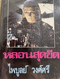 หลแนสุดขีดู ผู้เขียน ไพบูลย์ วงศ์ศรี 1,200 กรัม
