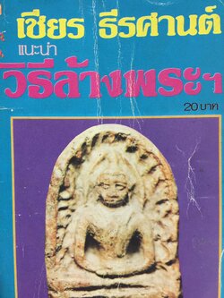 แนะนำ วิธีล้างพระ ฯ. ผู้เขียน เชียร ธีรศานต์ 0 กก.