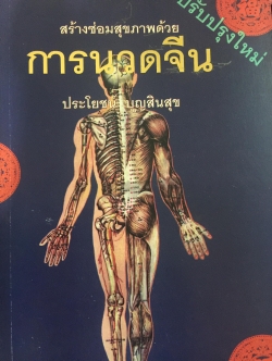 การนวดจีน. สร้างซ่อมสุขภาพด้วยการนวดจีน. ผู้เขียน ประโยชน์ บุญสินสุข. 0 กก.