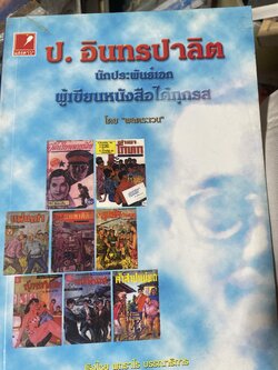 ป.อินทรปาลิต นักประพันธ์เอก ผู้เขียน 500 กรัม