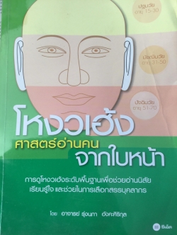 โหงวเฮ้ง ศาสตร์อ่านคนจากใบหน้า. การดูโหงวเฮ้งระดับพื้นฐานเพื่อช่วยอ่านนิสัย เรียนรู้ใจ และช่วยในการเลือกสรรคบุคลากร 2 กก.