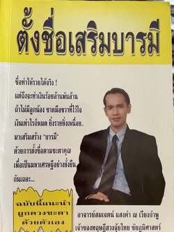 ตั้งชื่อเสริมบารมี ผู้เขียน อาจารย์สมเจตน์ แสงคำ ณ เวียงคำ เจ้าของทฤษฎีฮวงจุ้ยไทย ชัยภูมิศาสตร์ ฉบับนแนะนำ ผูกดวงชะตาด้วยตนเอง 2,500 กรัม