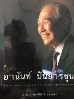 อานันท์ ปันยารชุน. ชีวิต ความคิด และการงานของอดีตนายกรัฐมนตรีสองสมัย ผู้เรียบเรียง ประสาร มฤคพิทักษ์. และคณะ 0 กก.