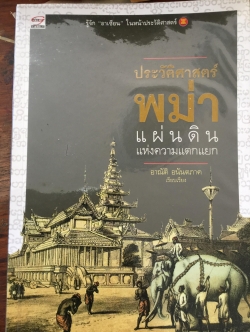 ประวัติศาสตร์พม่า แผ่นดินแห่งความแตกแยก. ผู้เรียบเรียง อาณัติ อนันตภาค 0 กก.