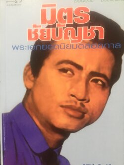 มิตร ชัยบัญชา พระเอกตลอดกาล. ผู้เขียน ณรงค์ จันทร์เรือง 700 กรัม