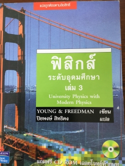 ฟิสิกส์ ระดับ อุดมศึกษา เล่ม 3 University Physics with Modern Physics 0 กก.