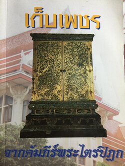 เก็บเพชร. จากคัมภีร์พระไตรปิฏก 3,500 กรัม