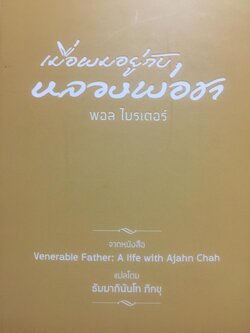 เมื่อผมอยู่กับ หลวงพ่อชา. ผู้เขียน พอล ไบรเตอร์. จากหนังสือ Verable Father : A Life with Ajanchahn Chah แปลโดย ธัมมาภินันโท ภิกขุ 0 กก.