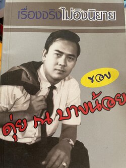 ดุ่ย ณ บางน้อย เรื่องจริงไม่อิงนิยาย ผู้เขียน อำนาจ สอนอิ่มศาตร์ 1,800 กรัม