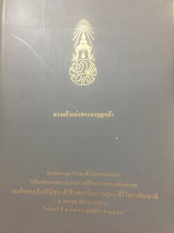 ดวงแก้วแห่งพระมงกุฎเกล้า เป็นหนังสือที่ระลึกในพระราชพิธีพระราชทานเพลิงพระศพ สมเด็จพระเจ้าภคินีเธอ เจ้าฟ้าเพชรรัตนราชสุดาฯ ผณ พระเมรุ ท้องสนามหลวง วันจันทร์ ที่ 9 เมษายน 2555 0 กก.