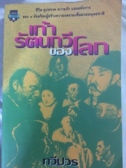 เก้ารัตนกวีของโลก ชีวิต อุปสรรค ความรัก และอหังการของ 9 อัจฉริยะผู้สร้างความงดงามเพื่อมวลมนุษยชาติ ผู้เขียน ทวีปวร 800 กรัม