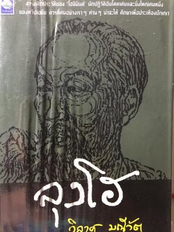 ลุงโฮ. สารคดีชีวประวัติของ โฮจิมินต์ นักปฏิวัติอันโดดเด่นและยิ่งใหญ่คนหนึ่งของทวีปเอเซีย 0 กก.