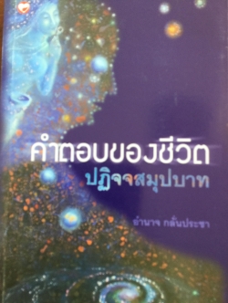คำตอบของชีวิต ปฏิจจสมุปบาท ผู้เขียน อำนาจ กลั่นประชา 0 กก.