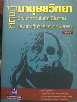 ทฤษฎีมานุษยวิทยา. พัฒนาการมโนทัศน์พื้นฐาน และทฤษฎี ทางสังคมวัฒนธรรม ภาคแก ผู้เขียน สุเทพ สุนทรเภสัช 0 กก.