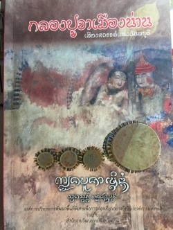 กลองปูจาเมืองน่าน. เสียงสวรรค์แห่งนันทบุรี. กลองในวัฒนธรรมล้านนา 0 กก.