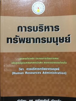 การบริหารทรัพยากรมนุษย์. Human Resources Administration. 0 กก.