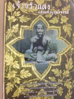 เจ้าขรัวแสง. แสงแห่งบูรพาจารย์ของสมเด็จโต. พระผู้สร้างเจดีย์สูงเทียมฟ้าได้โดยลำพัง 790 กรัม