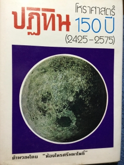 ปฏิทินโหราศาสตร์ 150 ปี (2425-2575) คำนวณโดย “ห้องโหรศรีมหาโพธิ์” 2 กก.