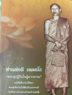 ท่านพ่อลี ธมฺมธโร “พระสุปฎิปันโนผู้มากธรรม หนังสือชีวประวัติของ พระสุทธิธรรมรังสี 0 กก.