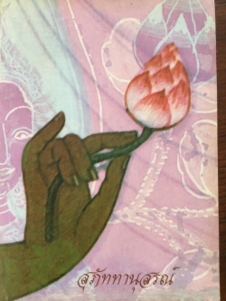 สุภัททานุสรณ์. ประวัติพระโพธิญาณเภร (ชา สุภทโท) ชีวประวัติ คติธรรมคำสอนและเกร็ดเรื่องราวที่น่าสนใจของหลวงพ่อชา ในช่วงที่ท่านมีชีวิตอยู่ 1,600 กรัม