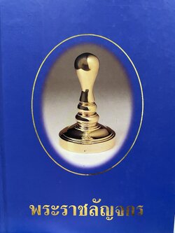 พระราชลัญจกร 5 กก.