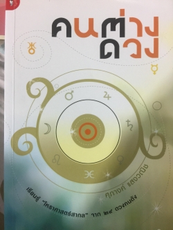 คนต่างดวง เรียนรู้ “โหราศาสตร์สากล” จาก29 ดวงคนดัง.เช่นชวน หลีกภัย ทักษิณ ชินวัตร. พลเอกชวลิต ยงใจยุทธ อานันท์ ปันยารชุน สัญญา ธรรมศักดิ์. ผู้เขียน ศุภางค์ แสงวณิช 0 กก.