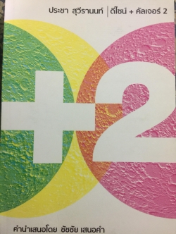 ดีไซน์ + คัลเจอร์ 2. โดย ประชา สุวีรานนท์ 3 กก.