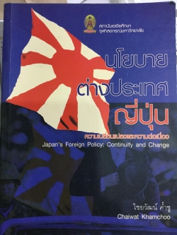 นโยบายต่างประเทศญี่ปุ่น ความเปลี่ยนแปลงและความต่อเนื่อง Japan’Foreign Policy; Continuity and Change ผู้เขียน ไชยวัฒน์ คำ้ชู 0 กก.