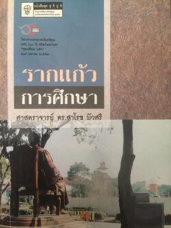 รากแก้ว การศึกษา. ผู้เขียน ศาสตราจารย์ ดร.สาโรช บัวศรี 2 กก.