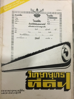 วิทยายุทธที่ดิน. ประมวลกฎหมายที่ดินและระเบียบปฎิบัติ บรรจบ นาคประดา. 0 กก.
