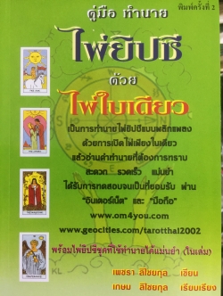 คู่มือทำนายไพ่ยิบซี ด้วยไพ่ใบเดียว เป็นการทำนายไพ่ยิบซีแบบพลิกเพลง ด้วยการเปิดไพ่เพียงใบเดียวแล้วอ่านคำทำนายที่ต้องการทราบ ผู้เขียน เพชรา ลิไชยกุล 0 กก.