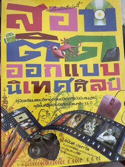 สอบติด ออกแบบนิเทศศิลป์ คู่มือเตรียมสอบวิชาออกแบบนิเทศศิลป์ฉบับสมบูรณ์ พร้อมตัวอย่างข้อสอบย้อนหลัง 11 ปี 1,200 กรัม