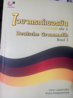 ไวยากรณ์เยอรมัน เล่ม 3. Deutsche Grammatik Band 3 ผู้เขียน วรรณา แสงอร่ามเรือง สำนักพิมพ์แห่งจุฬาลงกรณ์มหาวิทยาลัย 2,500 กรัม