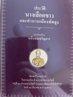 ประวัติ นางเลือดขาว และตำนานเมืองพัทลุง ประพันธ์โดย หมื่นจบเจริญการ 200 กรัม