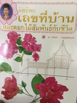 อิทธิพลเลขที่บ้านและดอกไม้สัมพันธ์กับชีวิต. ผู้เขียน อ.กนกพร กาญจนประเทศ 0 กก.