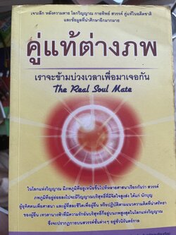 คู่แท้ต่างภพ เจาะลึกหลังความตาย โลกวิญญาณ กายทิพย์ สวรรค์ คู่แท้ในอดีตชาติ และข้อมูลที่น่าศึกษาอีกมากมาย 600 กรัม