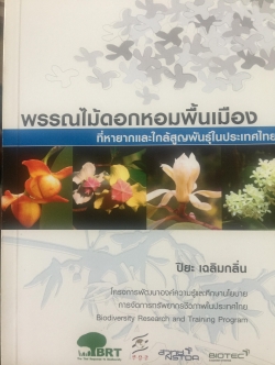 พรรณไม้ดอกหอมพื้นเมือง. ที่หายากและใกล้สูญพันธุ์ในประเทศไทย. ผู้เขียน ดร.ปิยะ เฉลิมกลิ่น 0 กก.