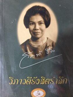 วิภาวดีรังสิตรำลึก. พิมพ์ครั้งแรก ปี 2543 1,200 กรัม