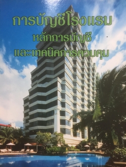 การบัญชีโรงแรม. หลักการบัญชีและเทคนิคการควบคุม ผู้เขียน รศ.สุภาพรรณ รัตนาภรณ์ 2 กก.