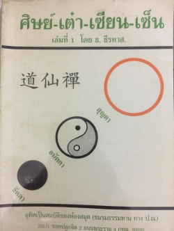 ศิษย์-เต๋า+เซียน-เซ็น. เล่มที่ 1. สุญตา อนัตตา อัตตา. โดย ธ.ธีรทรส 0 กก.