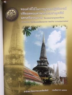 ทองคำที่ใช้ในการบูรณะปฏิสังขรณ์ปลียอดทองคำพระบรมธาตุเจดีย์ นครศรีธรรมราช 3,500 กรัม
