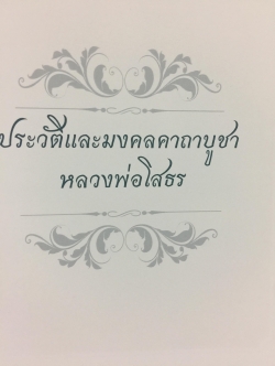 ประวัติ มงคลคาถาบูชา พระเครื่องและเหรียญบูชา หลวงพ่อโสธร จัดพิมพ์เป็นที่ระลึกในงานพระราชทานเพลิงศพ (เป็นกรณีพิเศษ) นางมาลี จารุสมบัติ 7,500 กรัม
