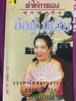 คำให้การของ ผู้หญิงชื่อ อ้อย บีเอ็ม. จรรยาเพศล้านอารมณ์ ถอดความโดย ทมยันตี 2,500 กรัม