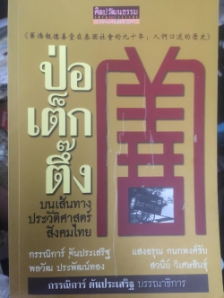 ป่อเต็กตึ๊ง. บนเส้นทางประวัติศาสตร์สังคมไทย ผู้เขียน กรรณิการ์ ตันประเสริฐ และคณะ 0 กก.