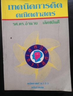 เทคนิคการคิดคณิตศาสตร์ ดร อำนวย เลิศชยันตี 4 กก.